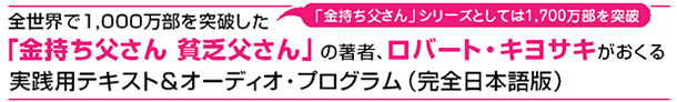 ロバート・キヨサキのファイナンシャル・インテリジェンス